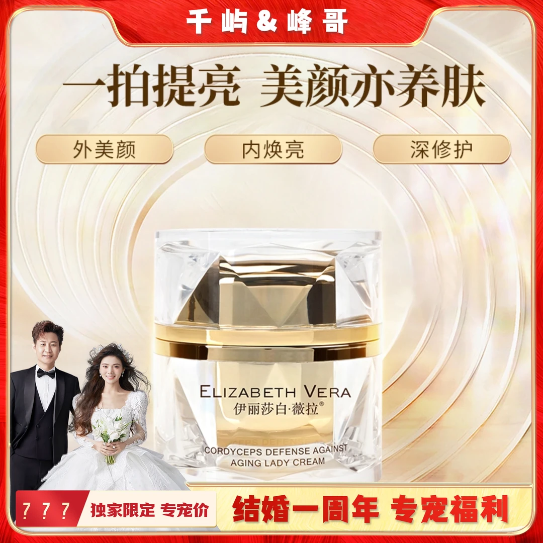 【千屿专享】伊丽莎白·薇拉虫草御龄贵妇膏