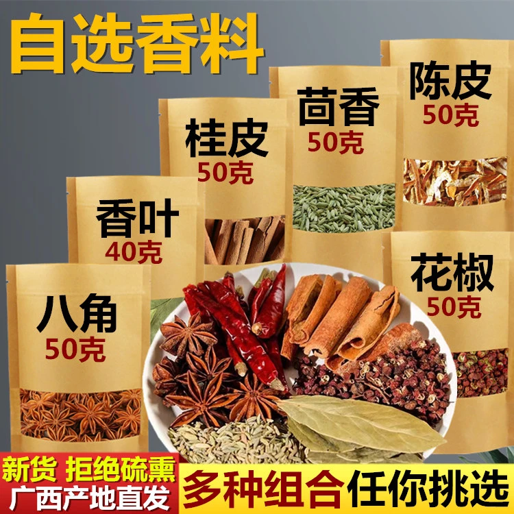 广西八角桂皮花椒陈皮香料调味品组合装五香卤料包家用调味料大全