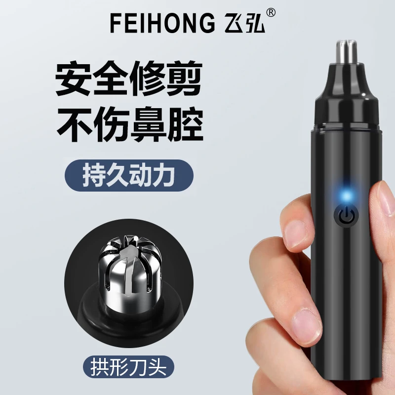 FEIHONG/飞弘电动鼻毛修剪器男女水洗剃毛鼻毛刀清理器剪鼻毛器