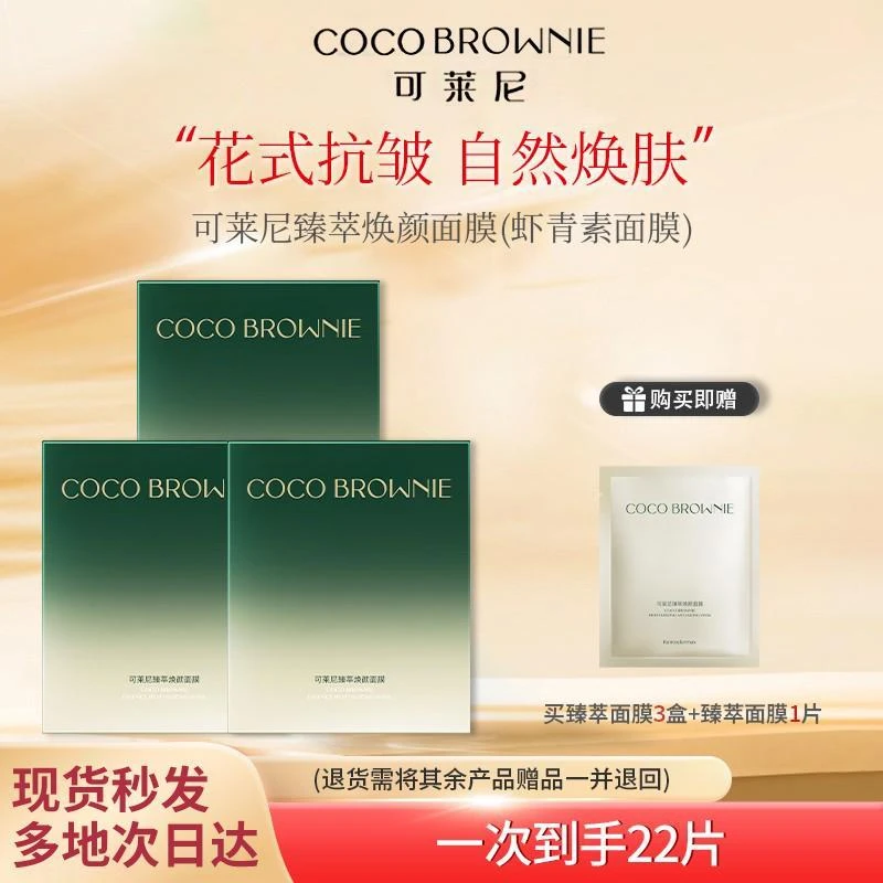 可莱尼臻萃焕颜面膜虾青素抗氧提亮抗皱紧致补水修护焕亮保湿女神