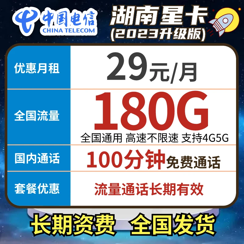 【湖南星发全国】中国电信星卡180G+100分钟正规电话卡手机卡流量卡