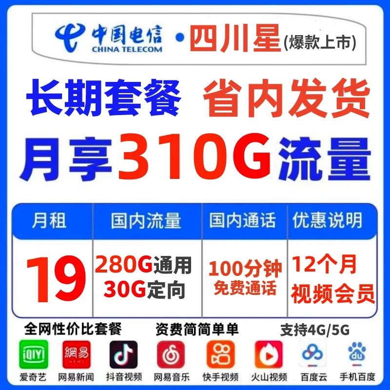 【四川星卡】中国电信流量卡四川电信流量卡四川电话卡310G长期套餐