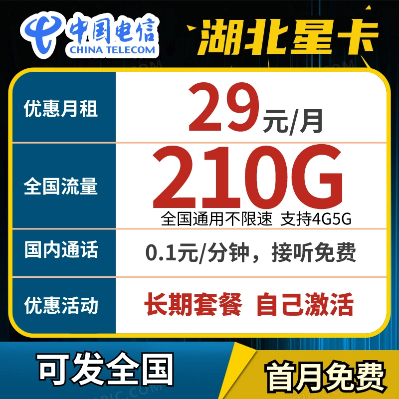 【湖北星发全国】湖北电信武汉电信星卡正规电话卡流量卡5G手机卡
