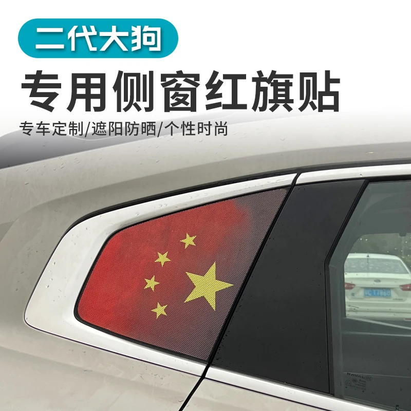 23款哈弗二代大狗国旗贴拉花天窗防晒膜后侧窗玻璃贴三角窗膜改装