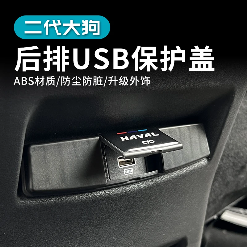 23款哈弗二代大狗后排USB保护盖充电插口罩贴片内饰改装专用