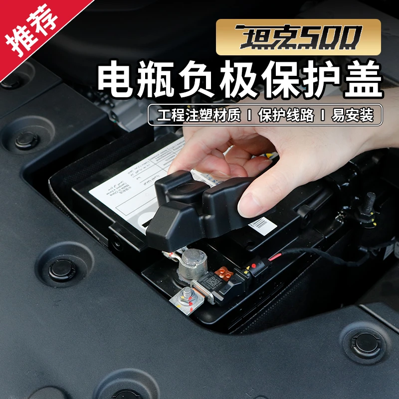 坦克500坦克300电瓶负极盖改装配件电池保护盖防护罩防尘防锈