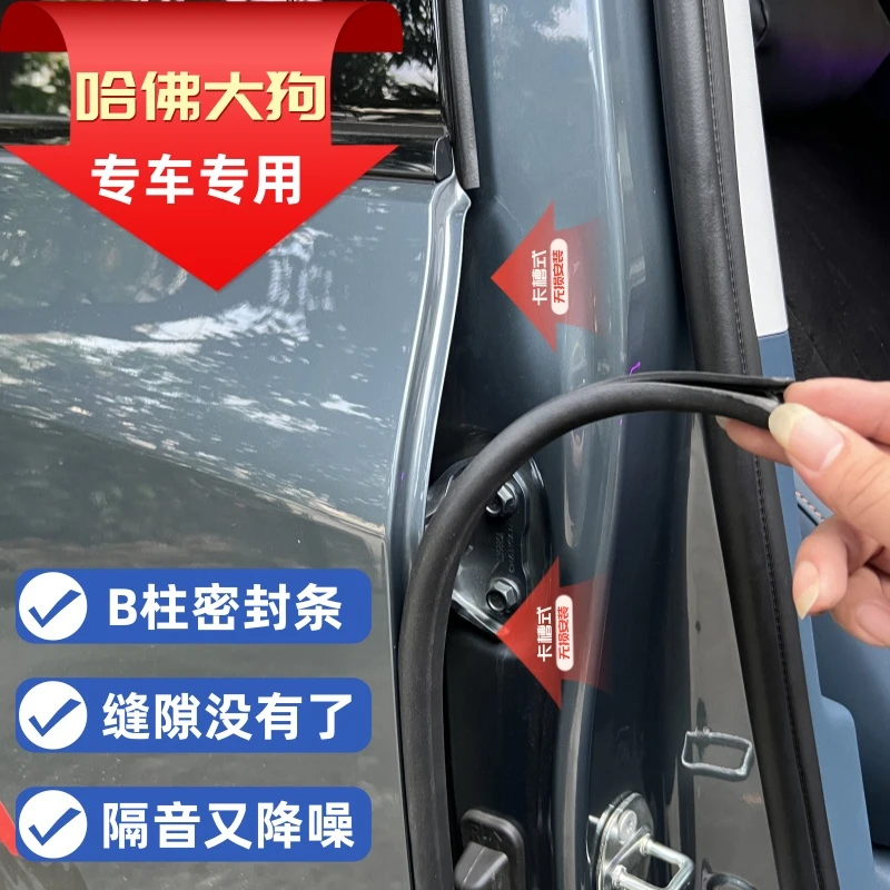 哈弗全系二代大狗车门B柱密封条隔音降噪防尘卡扣式胶条无损改装