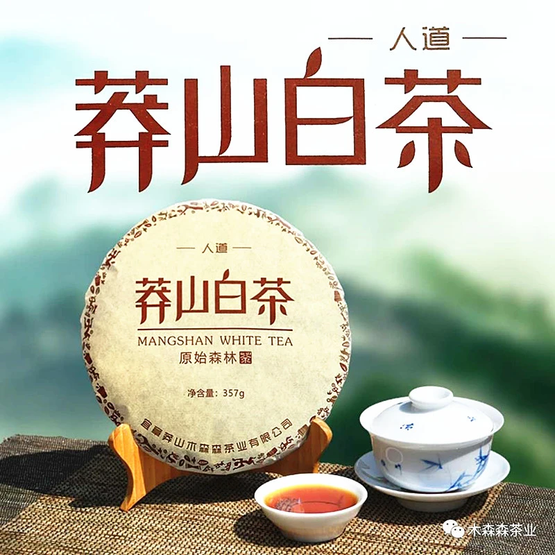 莽山白茶357g饼茶莽山紧压贡眉宜章特产白茶正宗湖南莽山白茶包邮