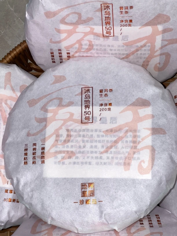 冰岛地界2019春茶100年——300年大树 200g/饼