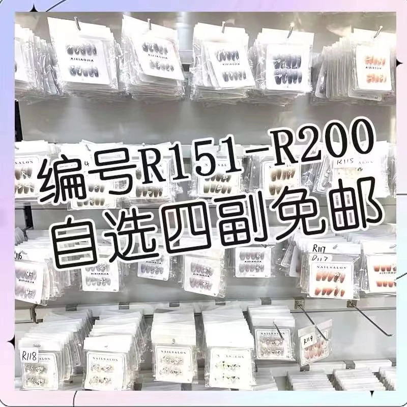 【R151-R200】自选四件 纯手工穿戴甲光疗甲免运费