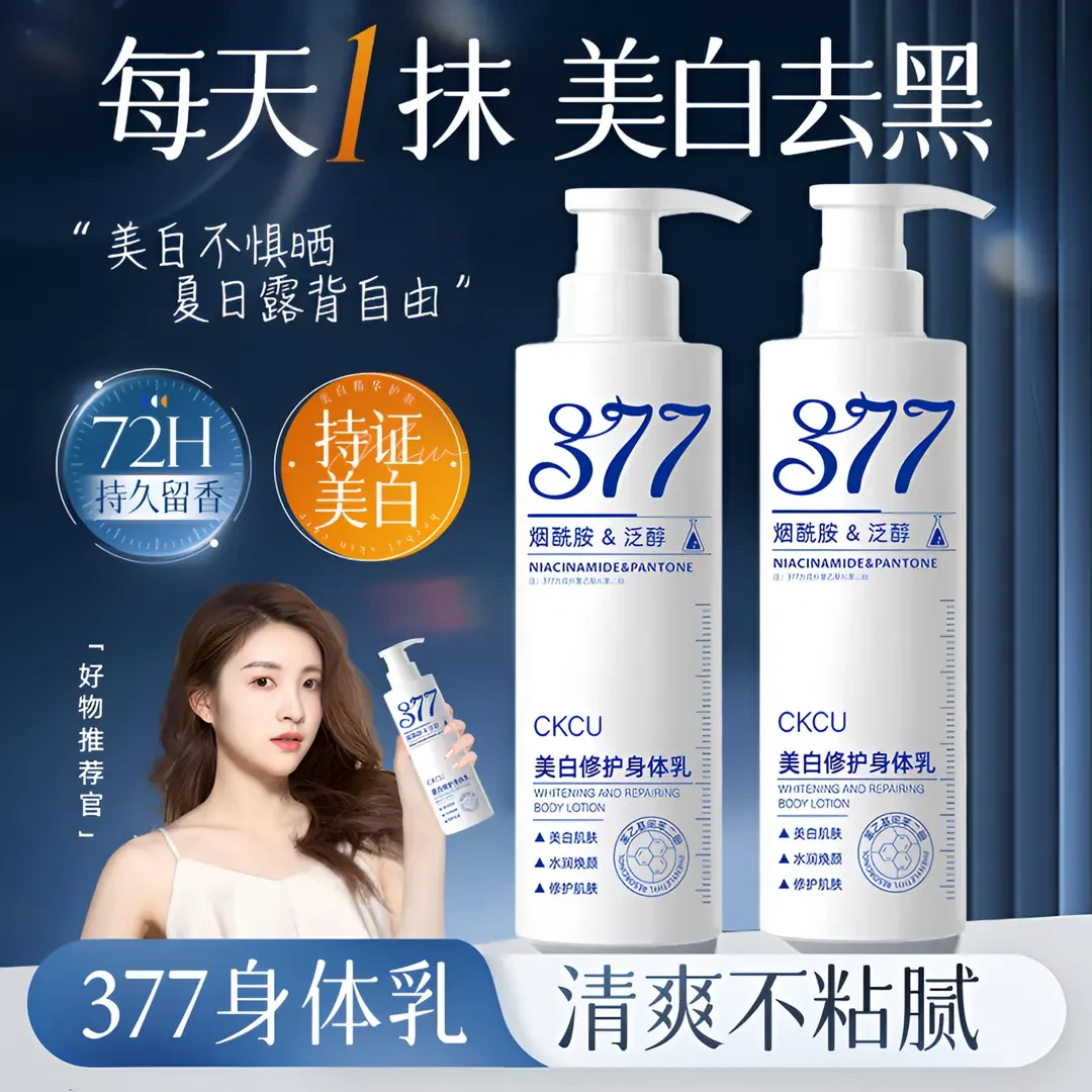377美白身体乳保湿补水滋润香体烟酰胺嫩白持久留香香水身体乳男