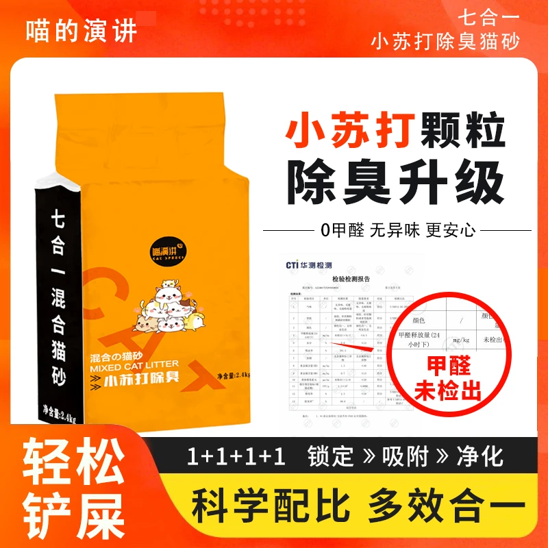 魔法香风七合一小苏打除臭混合猫砂清香消臭猫砂高分子颗粒吸臭