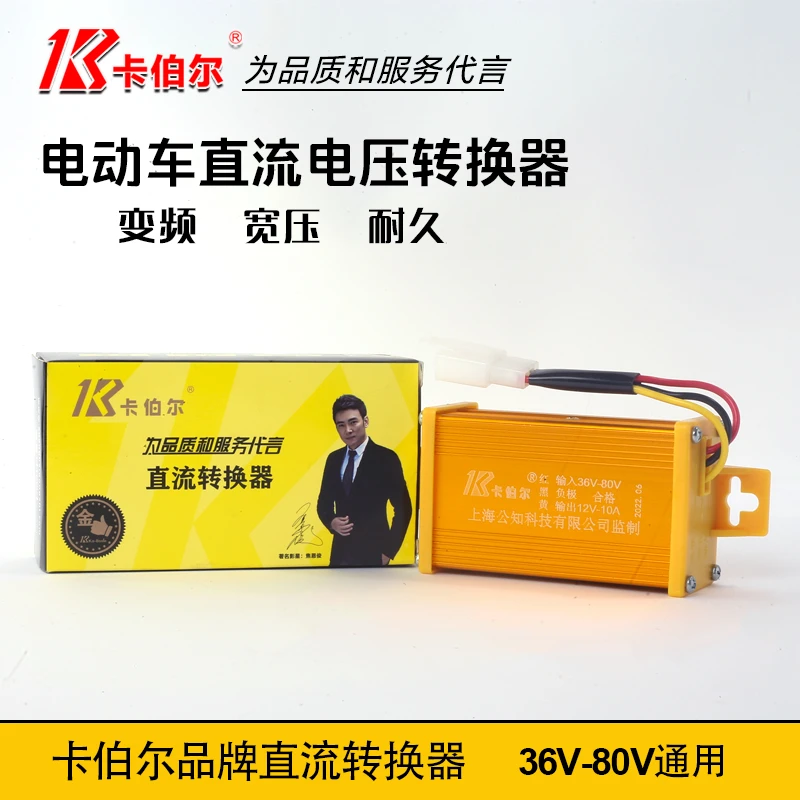 卡伯尔电动车转换器36V-80V转12V直流电瓶车电压大功率转换器通用
