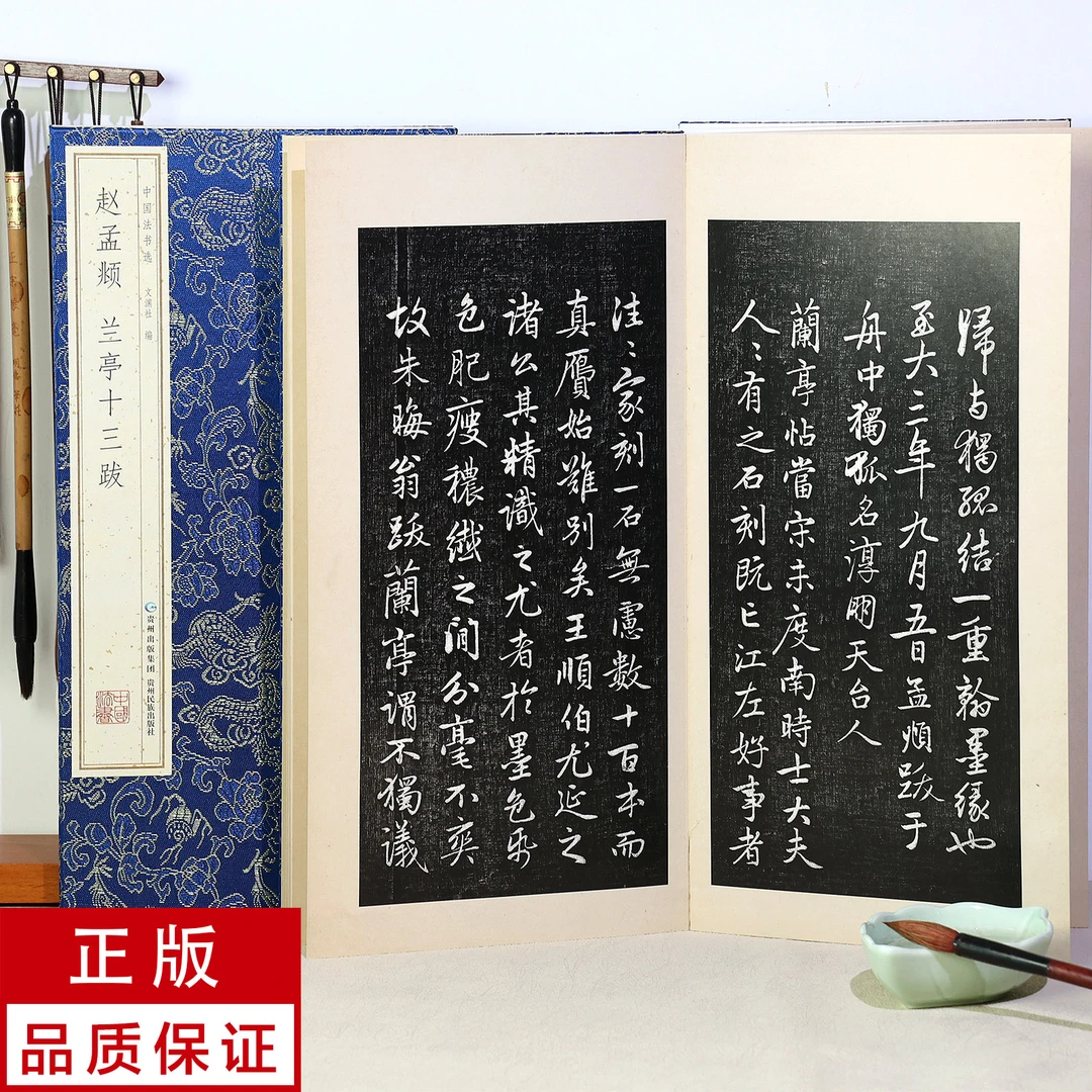 【原大册页】赵孟頫行书兰亭十三跋 书法碑帖