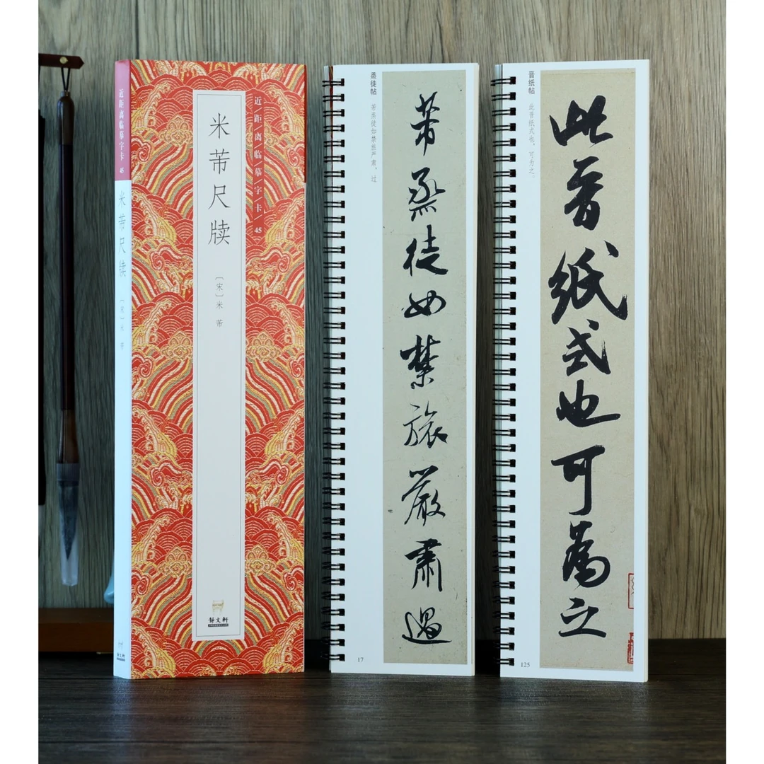 【特惠】米芾尺牍(2册) 米芾行书 近距离临摹字卡