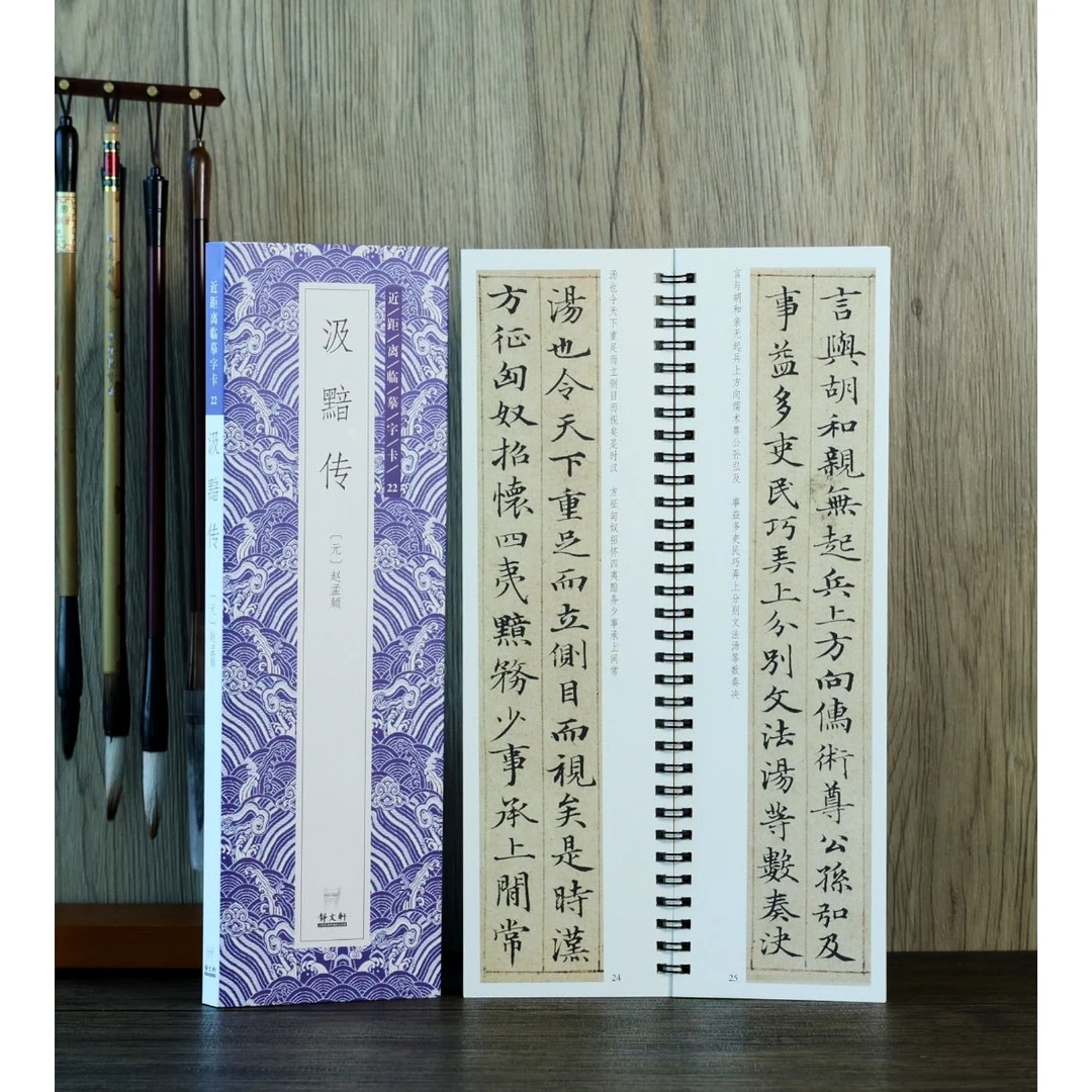【特惠】汲黯传 赵孟頫小楷 字卡 请看详情页
