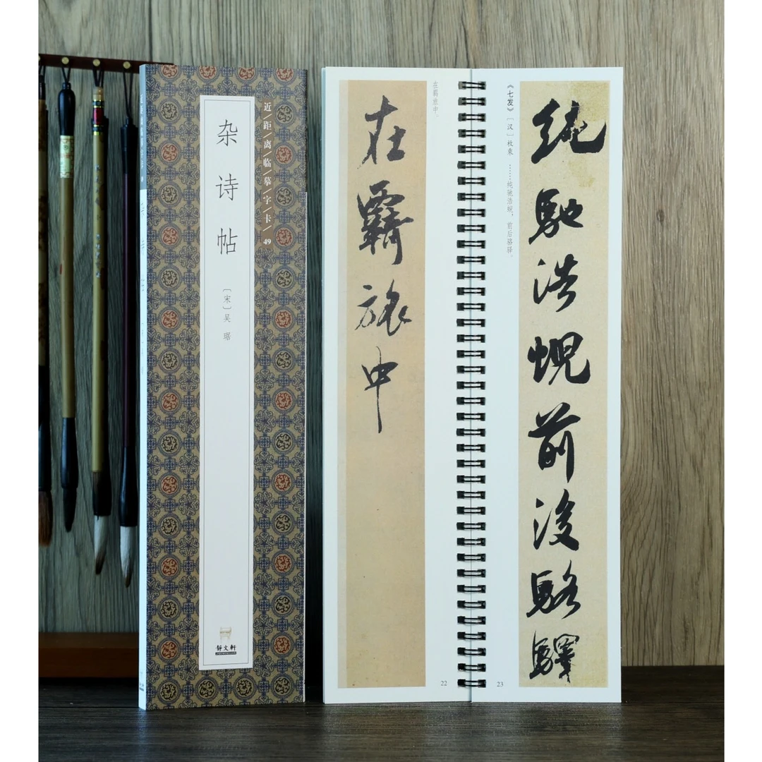 【特惠】吴琚杂诗帖 行书 近距离临摹字卡