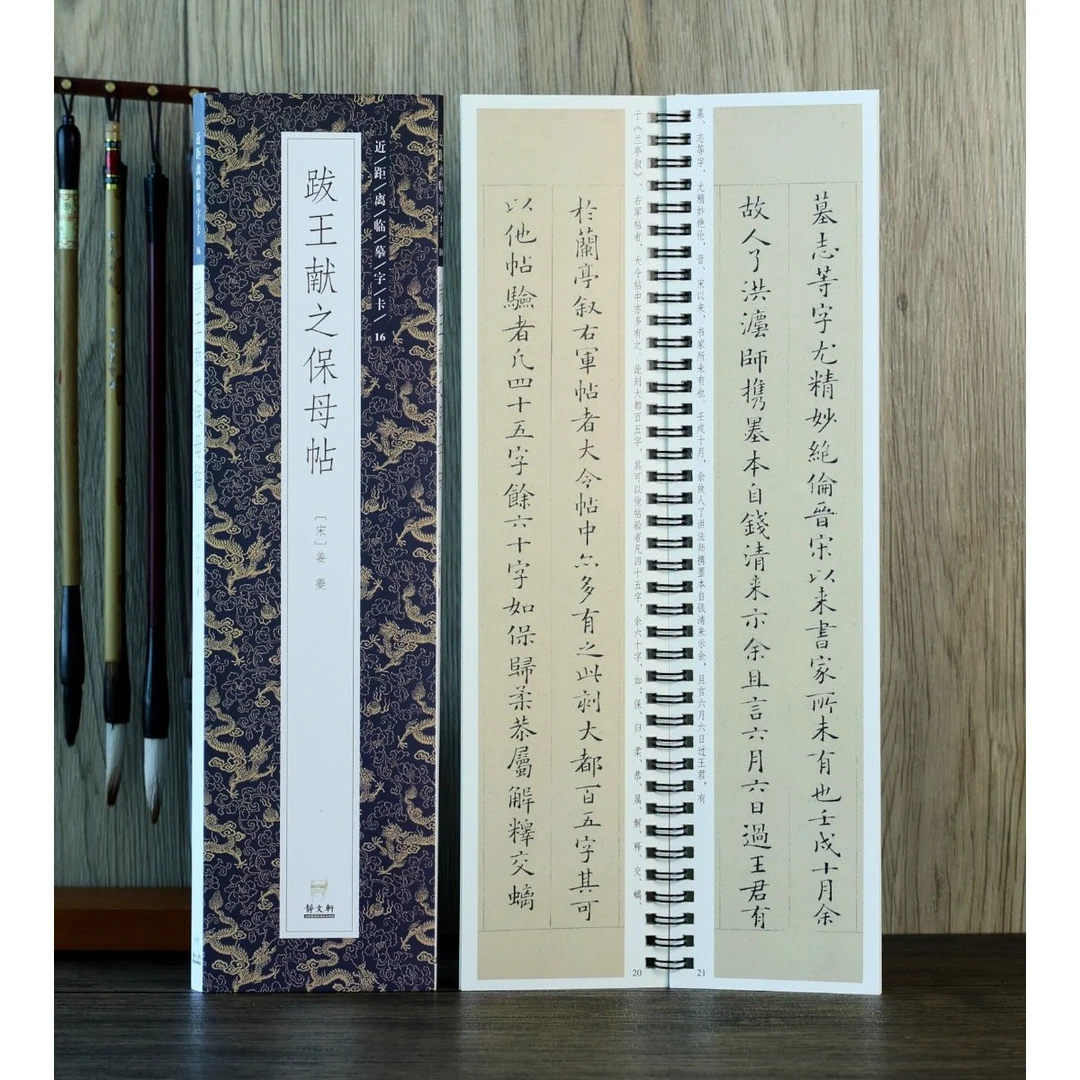 【特惠】跋王献之保母帖 姜夔小楷 字卡 请看详情页