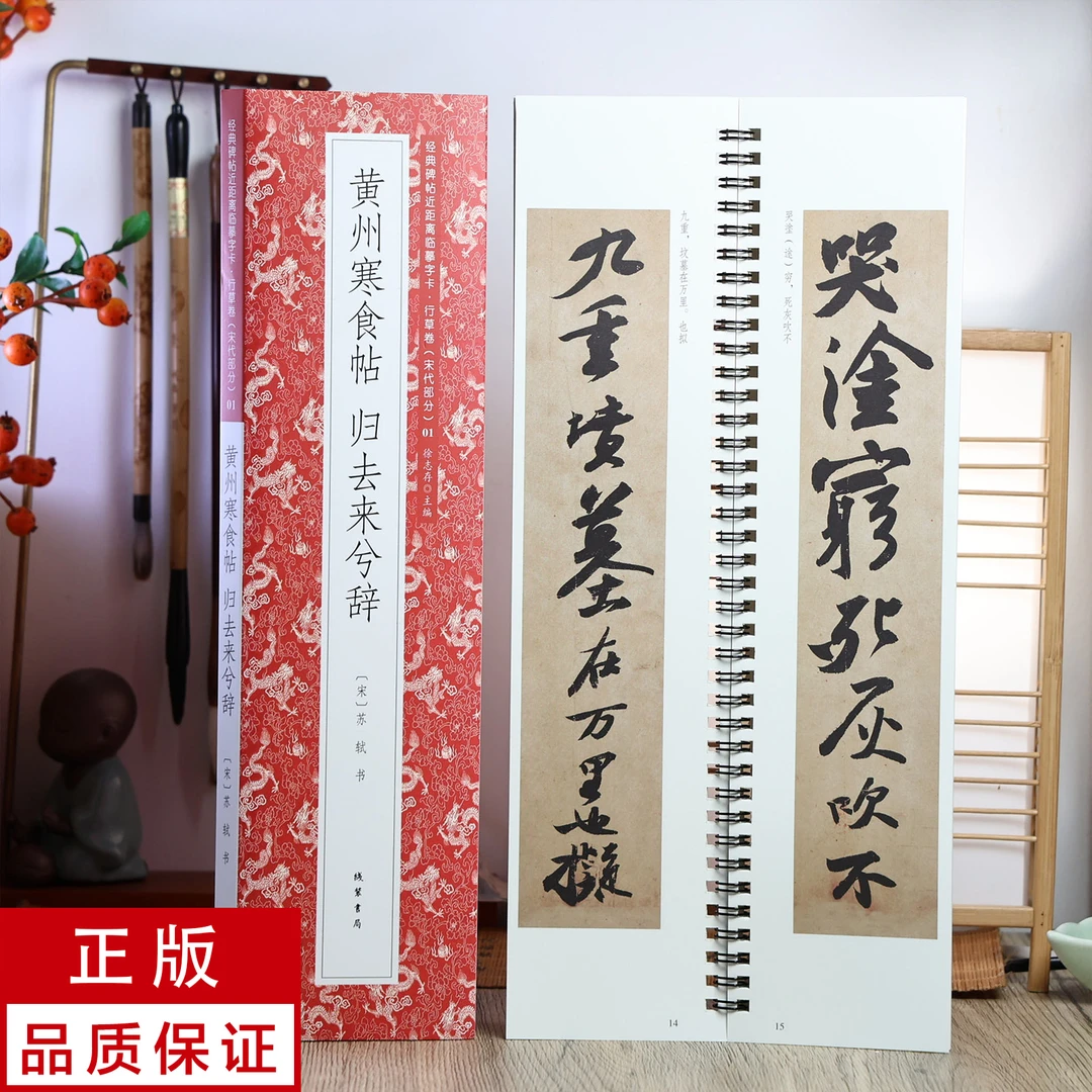 苏轼行书黄州寒食帖 归去来兮辞 静文轩近距离临摹字帖