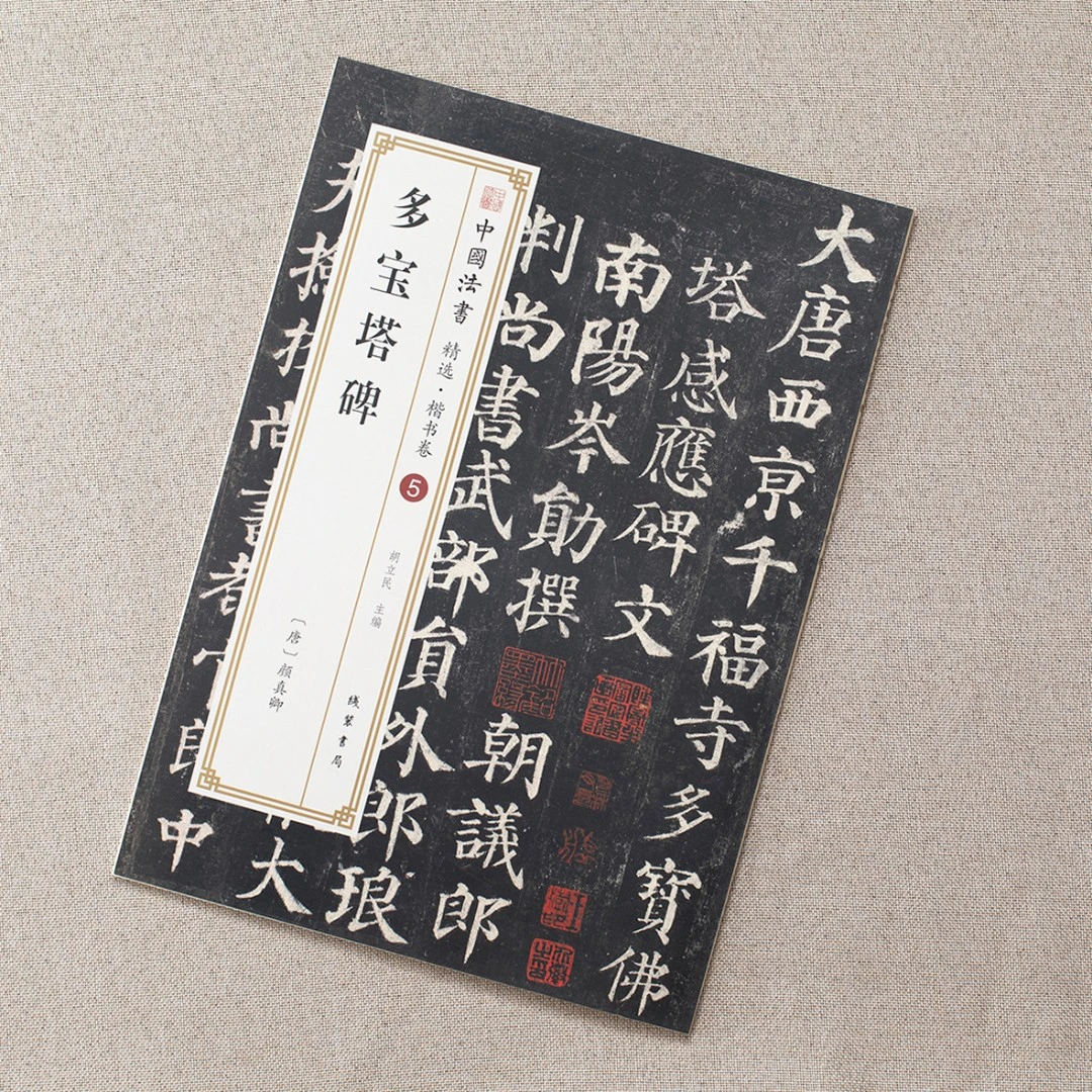 【楷书卷】颜真卿多宝塔碑 书法碑帖全文