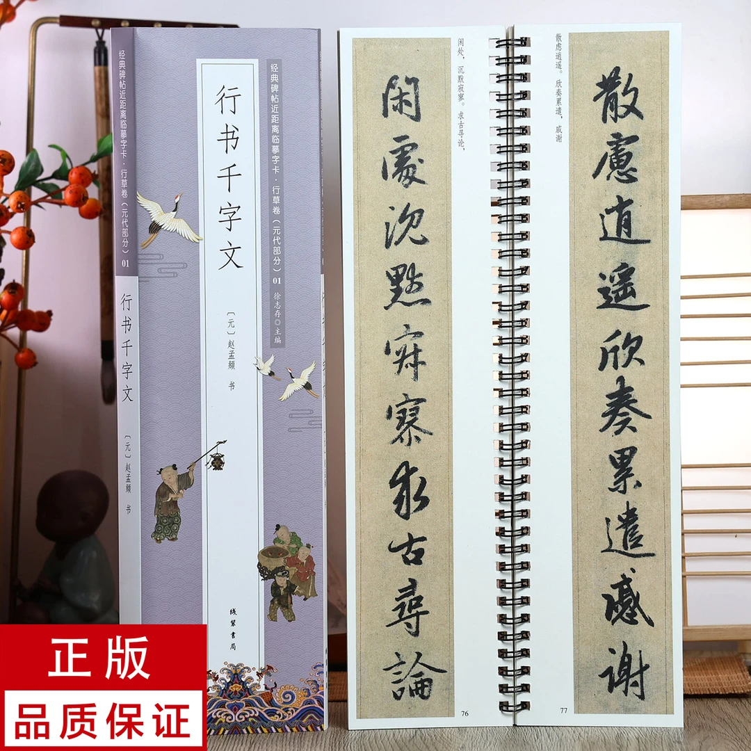 赵孟頫行书千字文 静文轩近距离临摹字帖原帖(慎拍,看详情页)