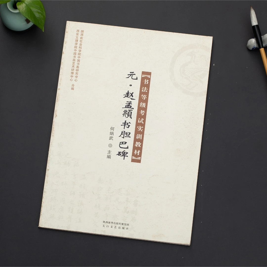 【书法等级考试】 书胆巴碑  赵孟頫  楷书 全文原帖