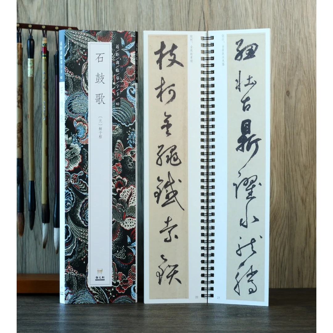 【特惠】 石鼓歌 鲜于枢草书 近距离临摹字卡