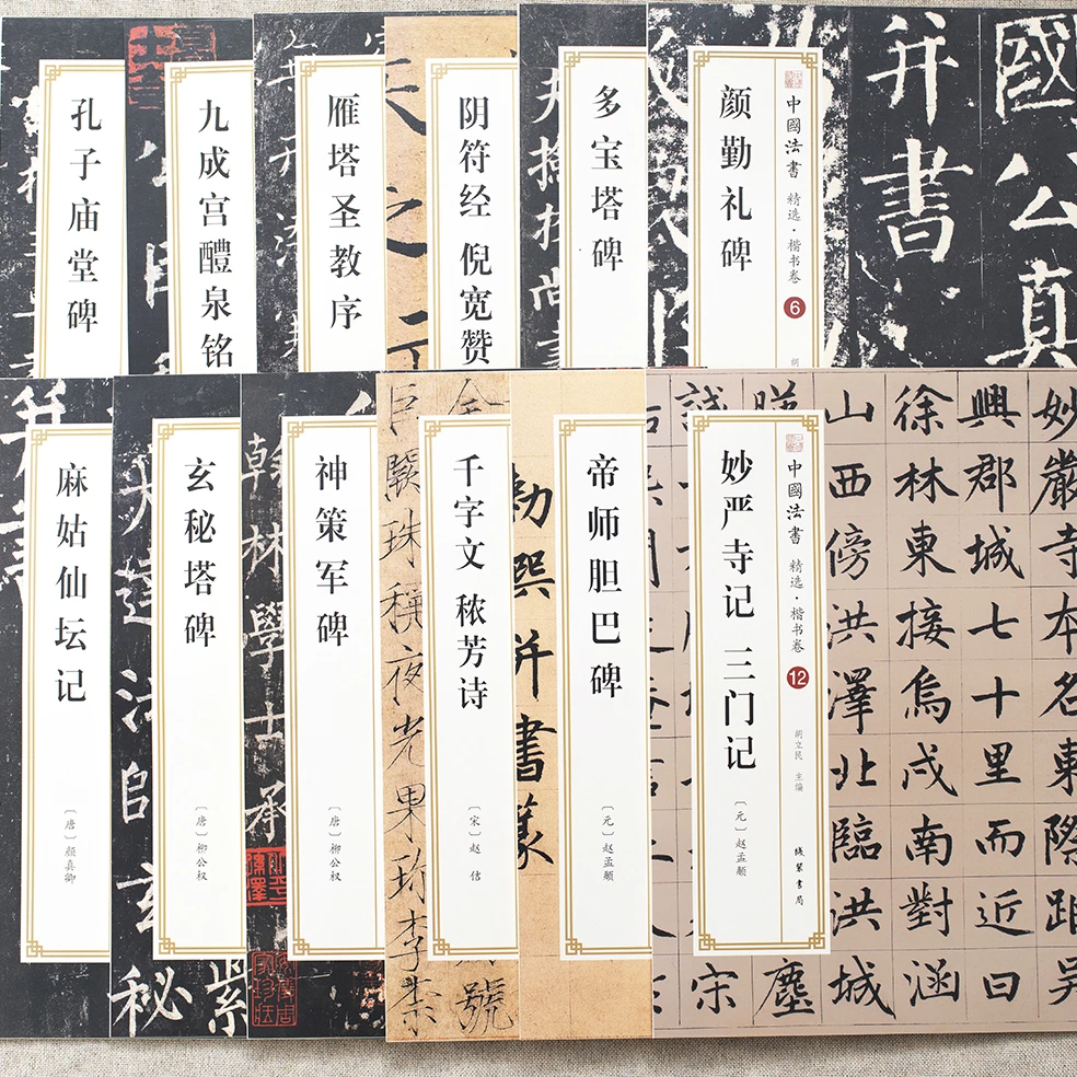 【楷书卷】书法原碑帖全文