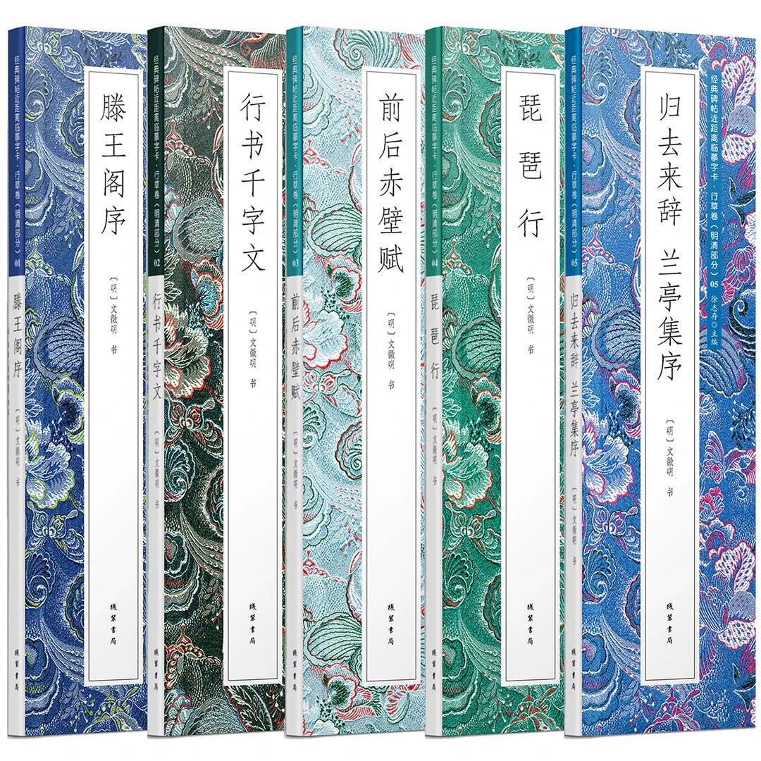 【文徵明行书合集】近距离临摹字帖