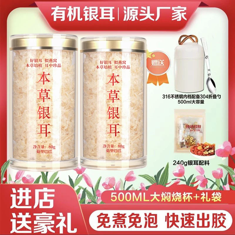 【网红推荐】本草银耳干货 银耳罐装 出胶快免煮免泡糯银耳羹代早餐
