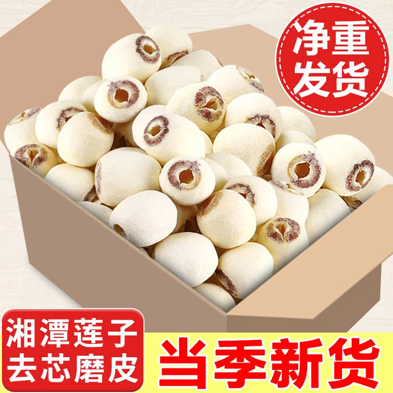 【净重】湘潭白莲子干货新鲜新货湘莲磨皮去芯莲子银耳粉糯易煮煲汤
