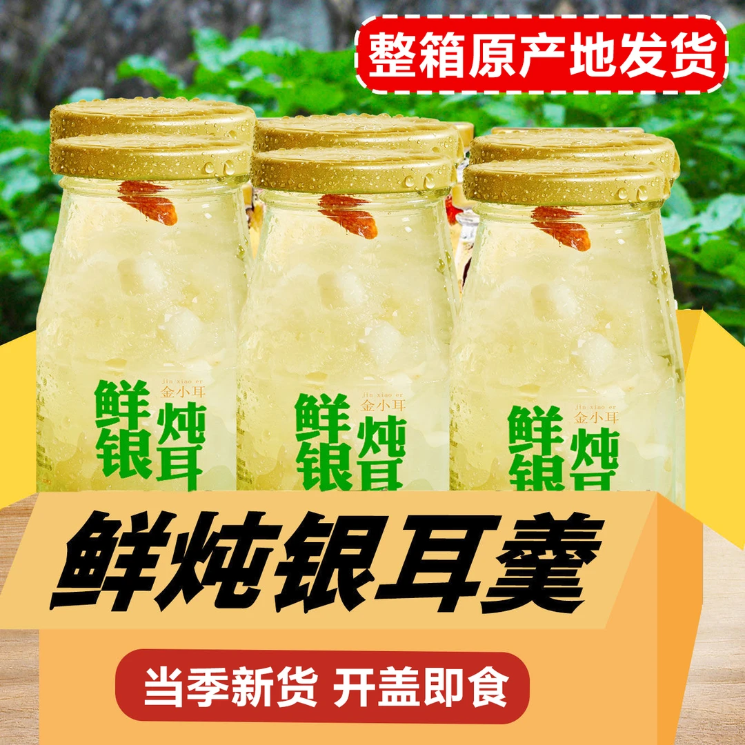 【网红爆款】银耳鲜露老人鲜炖银耳羹红枣枸杞饮料饮品早餐即食整箱