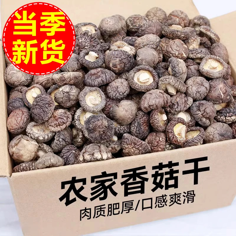 【足斤足量】金钱菇干货 小小个香菇批发 煲汤冬菇蘑菇菌菇厂家直发