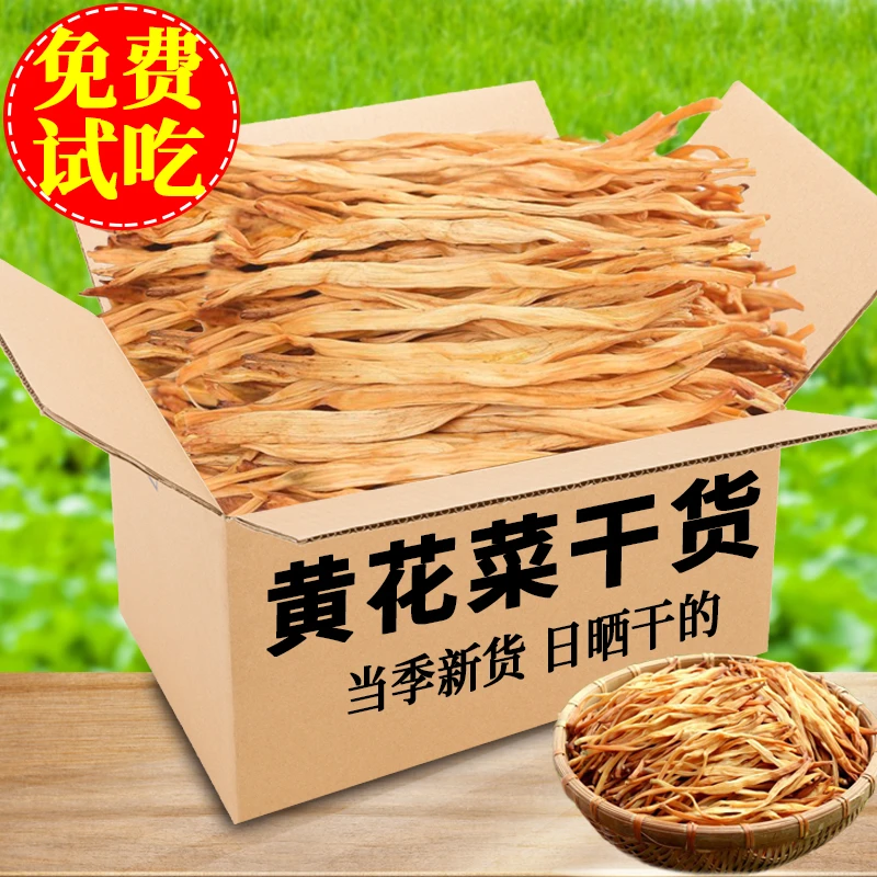 黄花菜干货500g新鲜新货农家日晒下饭菜凉拌金针菜批发30g黄花菜