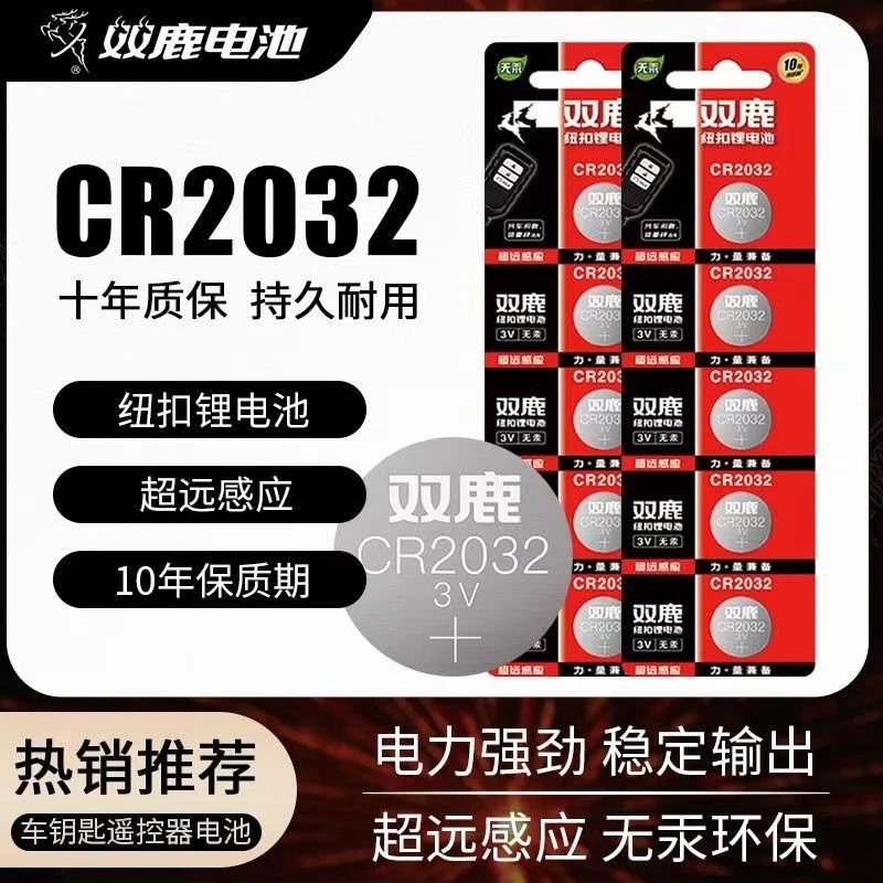 双鹿纽扣电池CR2025 CR2032 CR2016锂电子3V电子秤汽车遥控器钥匙