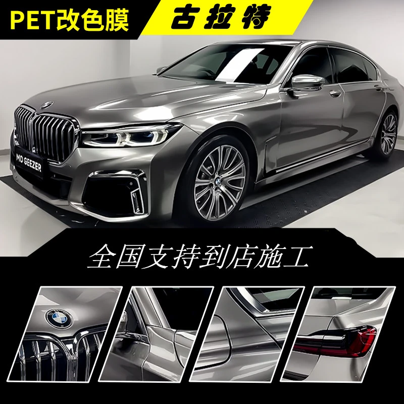 宝马3系5系4系X1X3X5车身改色膜汽车液态金属银亚历山大银改色膜