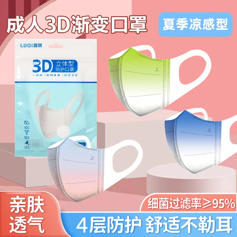 露琪夏季凉感渐变色防晒3d立体 一次性防护口罩女薄款透气不花妆