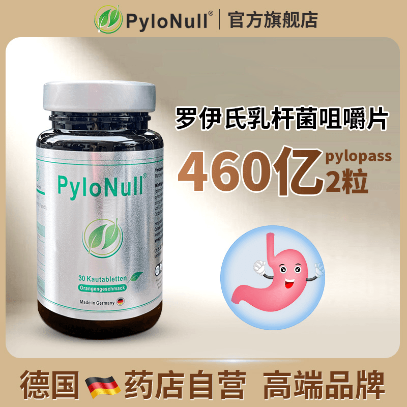 【德国抗幽益生菌咀嚼片】PyoNul护胃养胃杆菌益生菌 30粒*1瓶