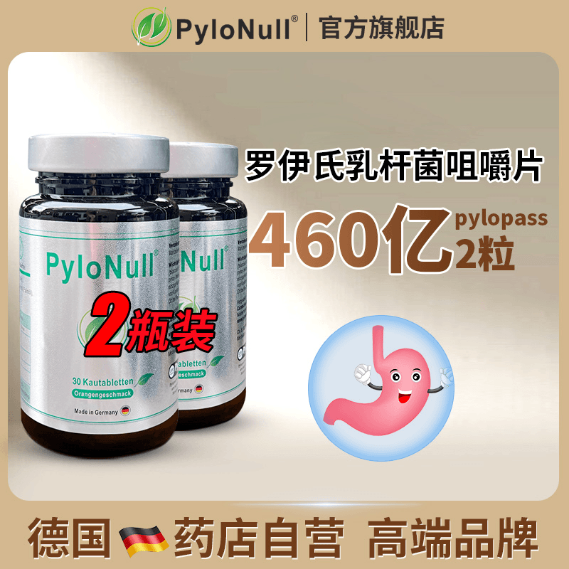 【德国益生菌咀嚼片】PyloNull罗伊氏乳杆菌益生菌30粒*2瓶