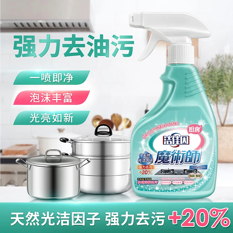 厨房油污净清洁剂油烟机煤气灶重油污清洗剂厨房强力去油污清洁剂