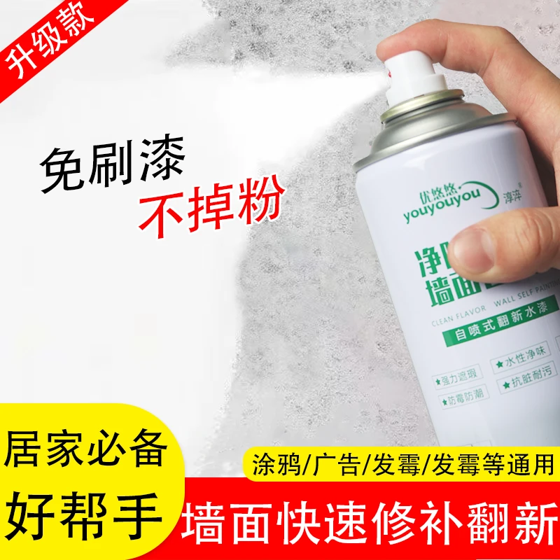 【家家必备】墙面自喷漆 家用墙面发霉发黄划痕白色环保翻新补墙漆