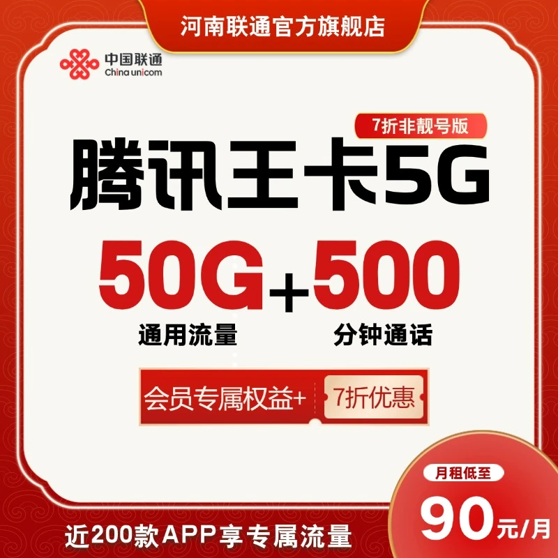 融合套餐/河南联通90元腾讯王卡/129元7折/50G送会员/可选号