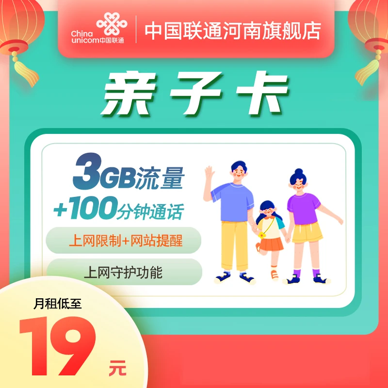 【小姐姐】河南联通亲子卡19元/手机号号卡/选号流量