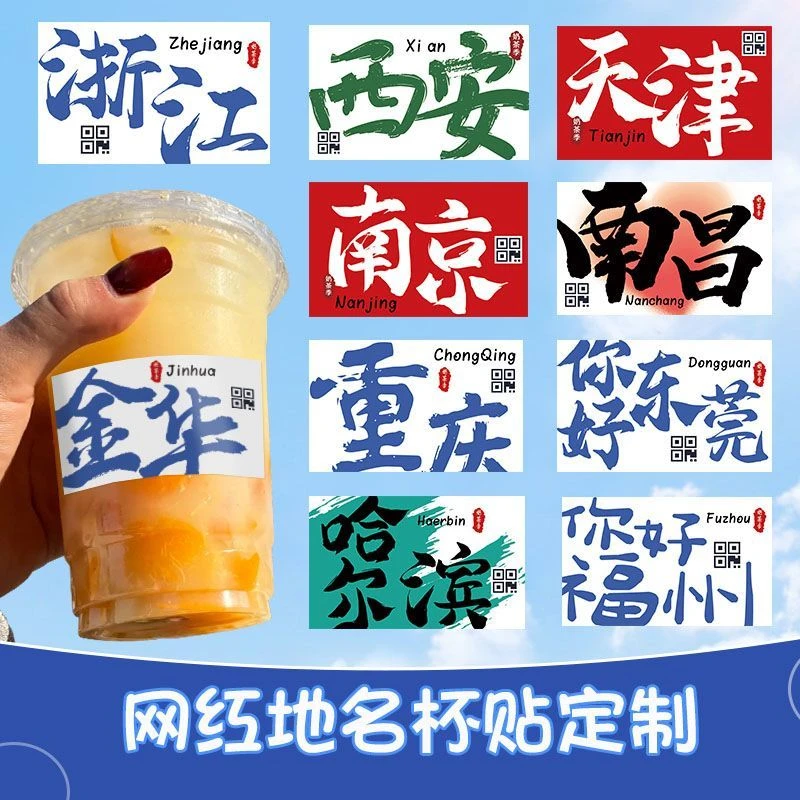 网红地标地名不干胶定制奶茶杯贴纸定制冰粉杯透明防水商用摆地摊