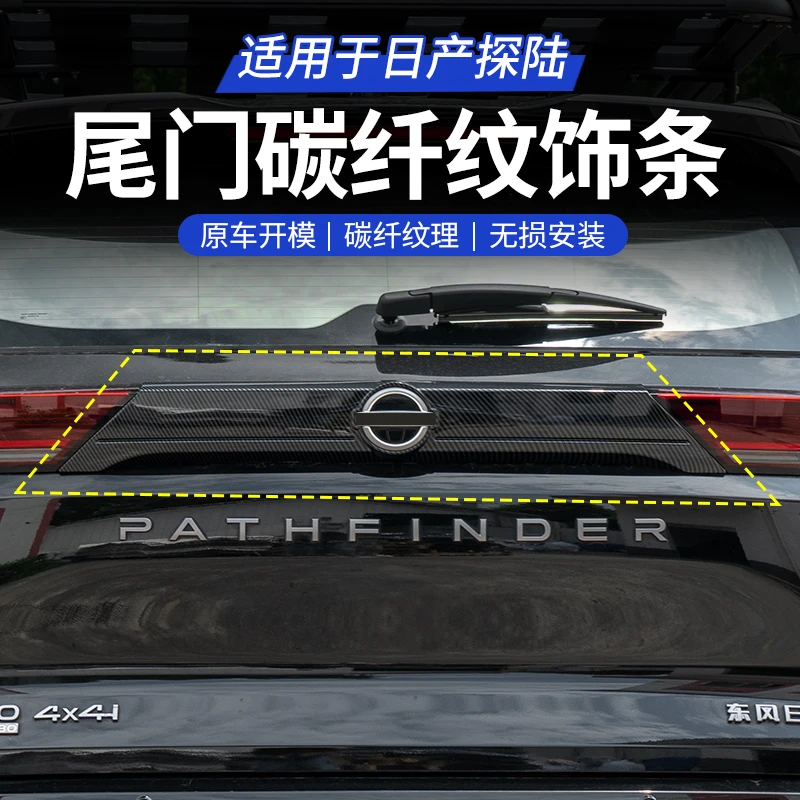 适用于日产探陆碳纤纹理尾门饰条后备箱装饰条防护条防刮保护罩