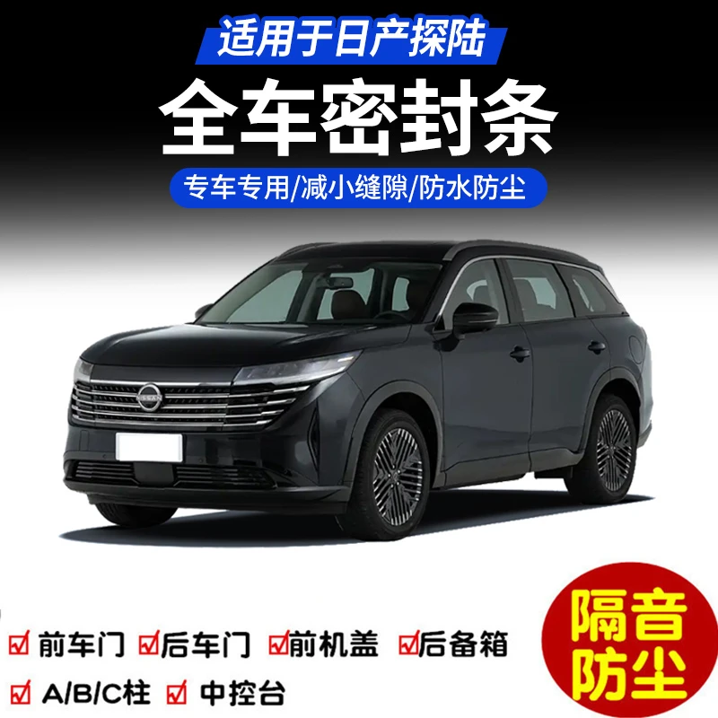 适用于日产探陆密封条专车专用车门隔音条全车防尘改装防水胶条