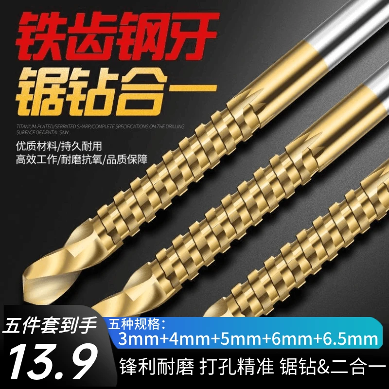 抢!【五件套】锯齿麻花钻多功能合金钻头拉花拉槽木工定位