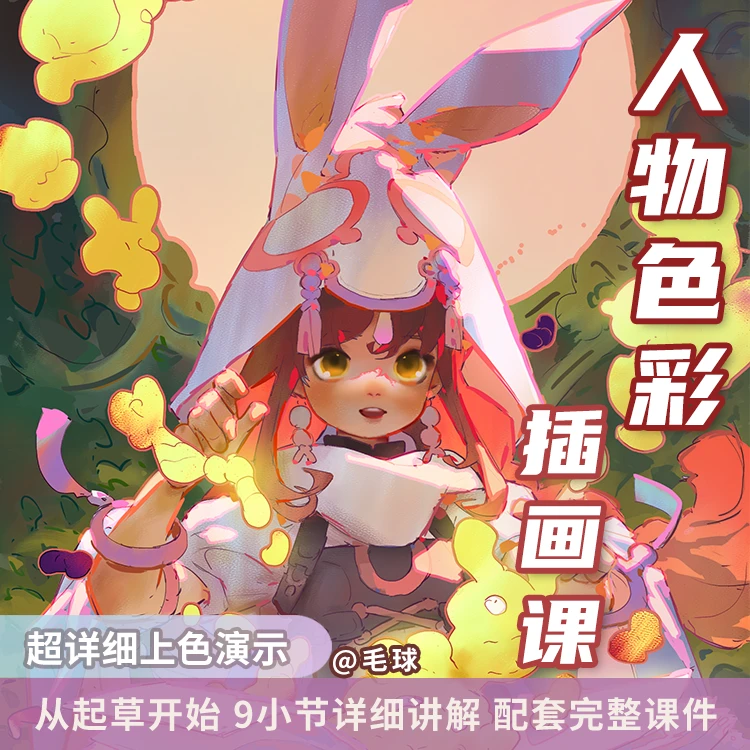 【毛球推荐】板绘日系伪厚涂人物色彩插画入门课 上色基础教程