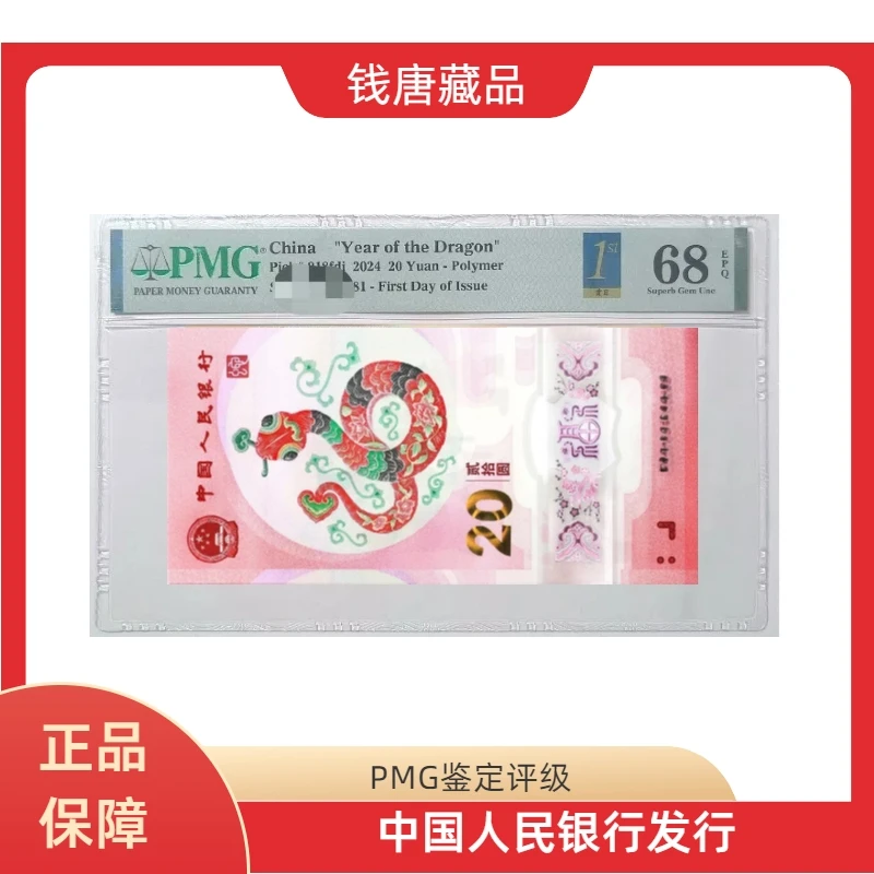 蛇年纪念钞-金兰首日-无-088258110PMG68分