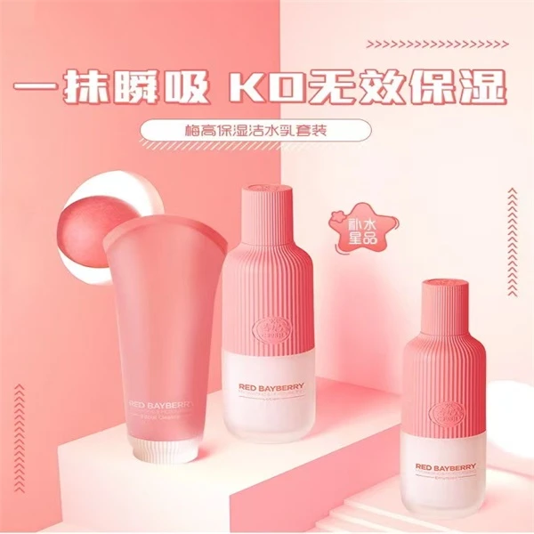 杨梅高保湿菁萃补水套装滋养春纪